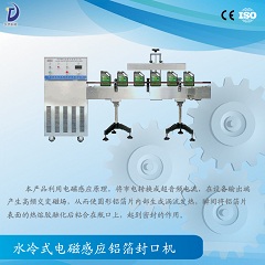 水冷式電磁感應(yīng)鋁箔封口機(jī)